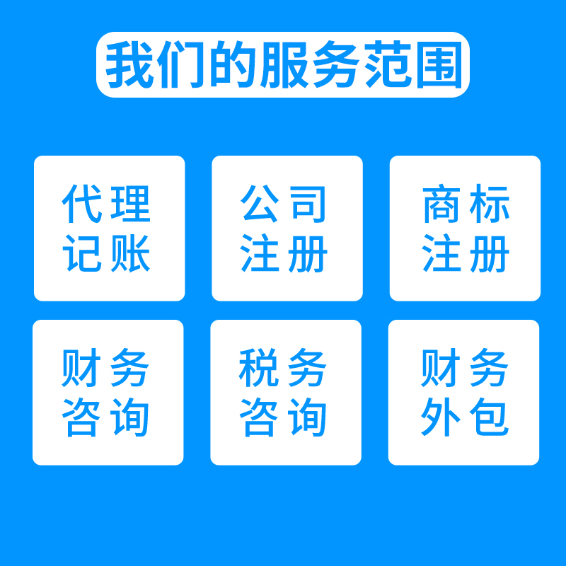 一站式企業(yè)服務(wù) 南京代理記賬、工商注冊與資本投資咨詢