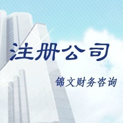 公司注冊與全方位企業服務 您的工商、稅務與財務咨詢專家